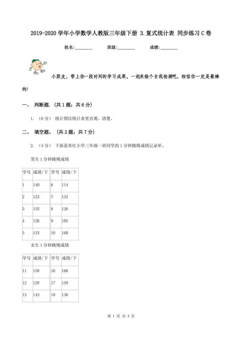 2019-2020学年小学数学人教版三年级下册 3.复式统计表 同步练习C卷_第1页