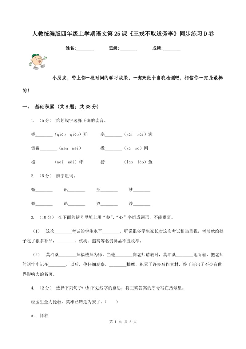 人教统编版四年级上学期语文第25课《王戎不取道旁李》同步练习D卷_第1页