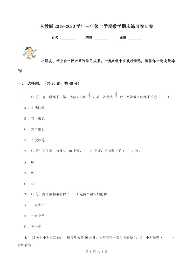 人教版2019-2020学年三年级上学期数学期末练习卷B卷_第1页