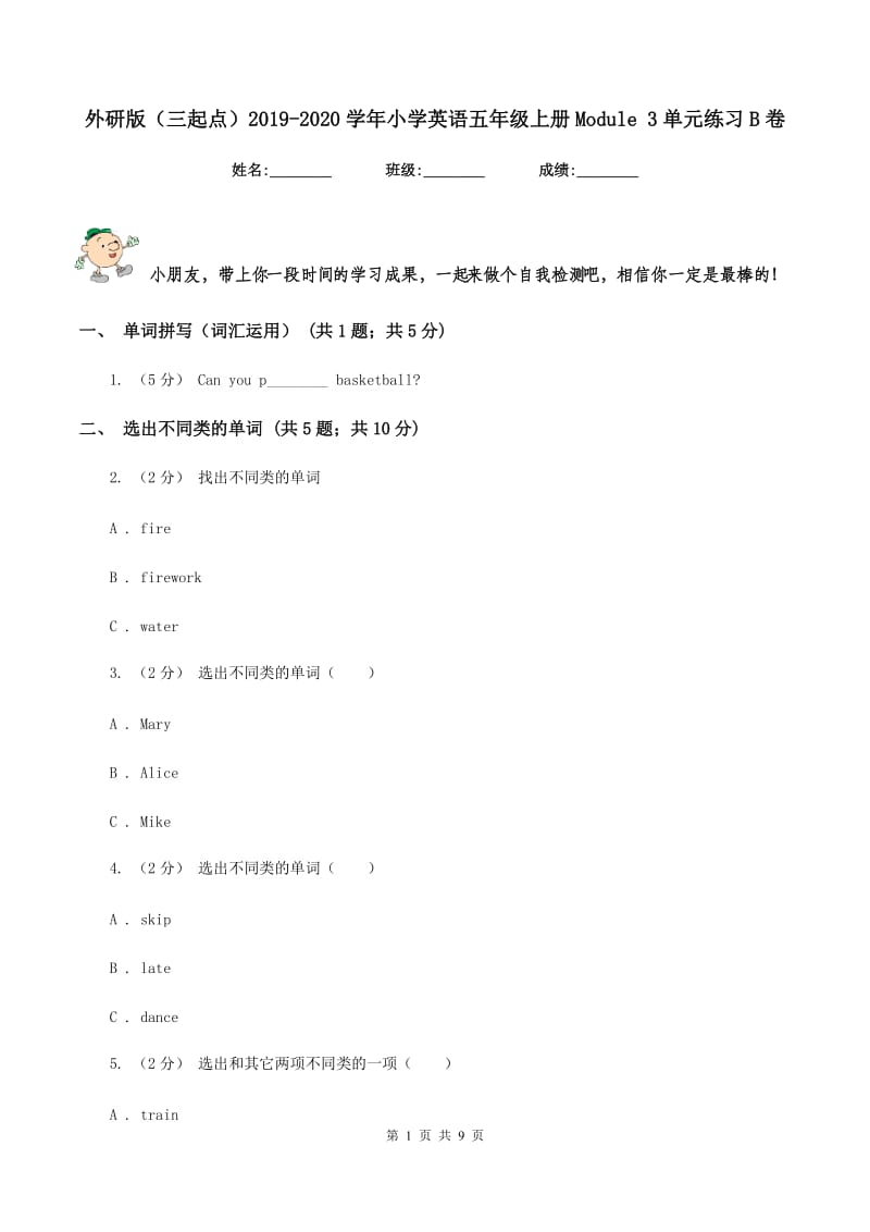 外研版（三起点）2019-2020学年小学英语五年级上册Module 3单元练习B卷_第1页