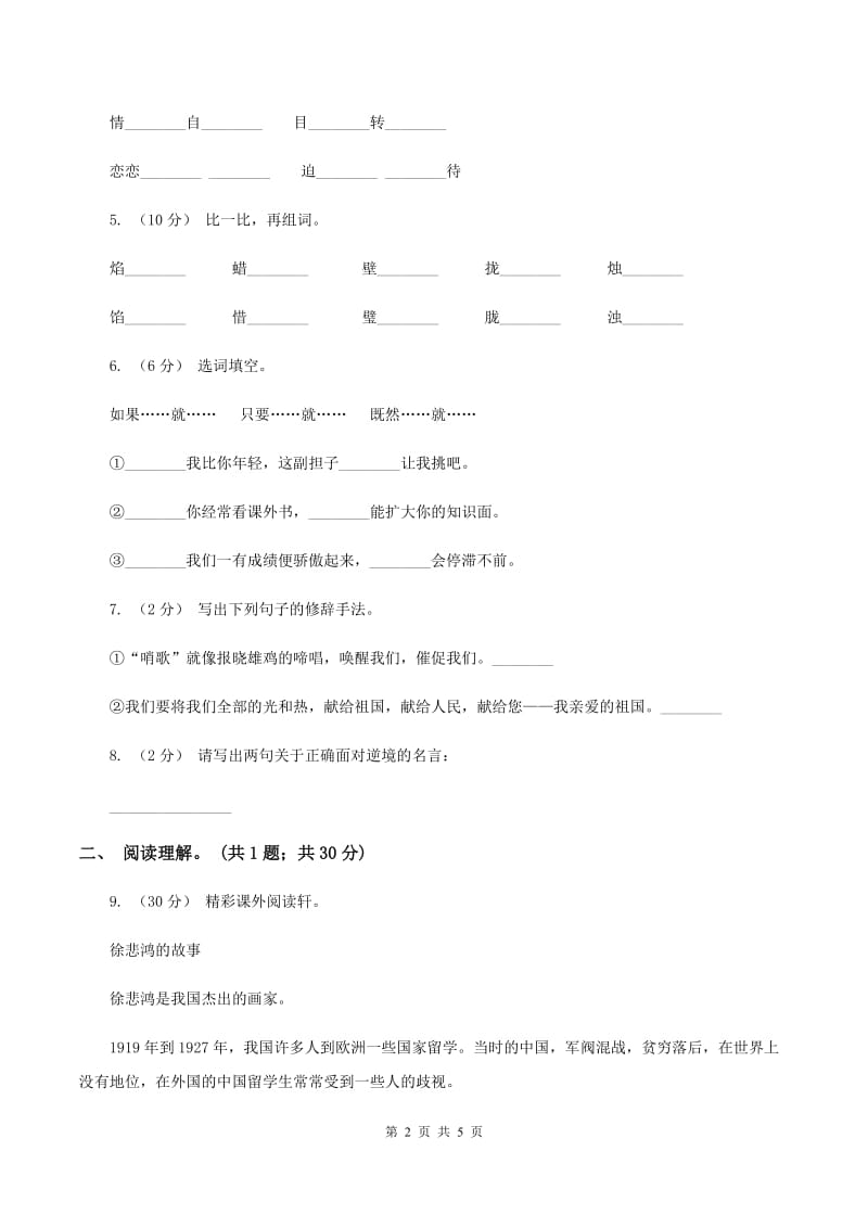 人教版（新课程标准）六年级上学期语文期中测试题试卷（B卷）D卷_第2页