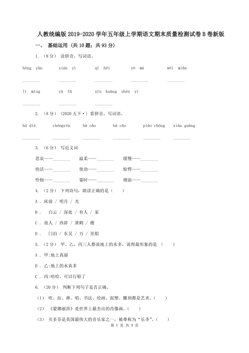 人教统编版2019-2020学年五年级上学期语文期末质量检测试卷B卷新版_第1页