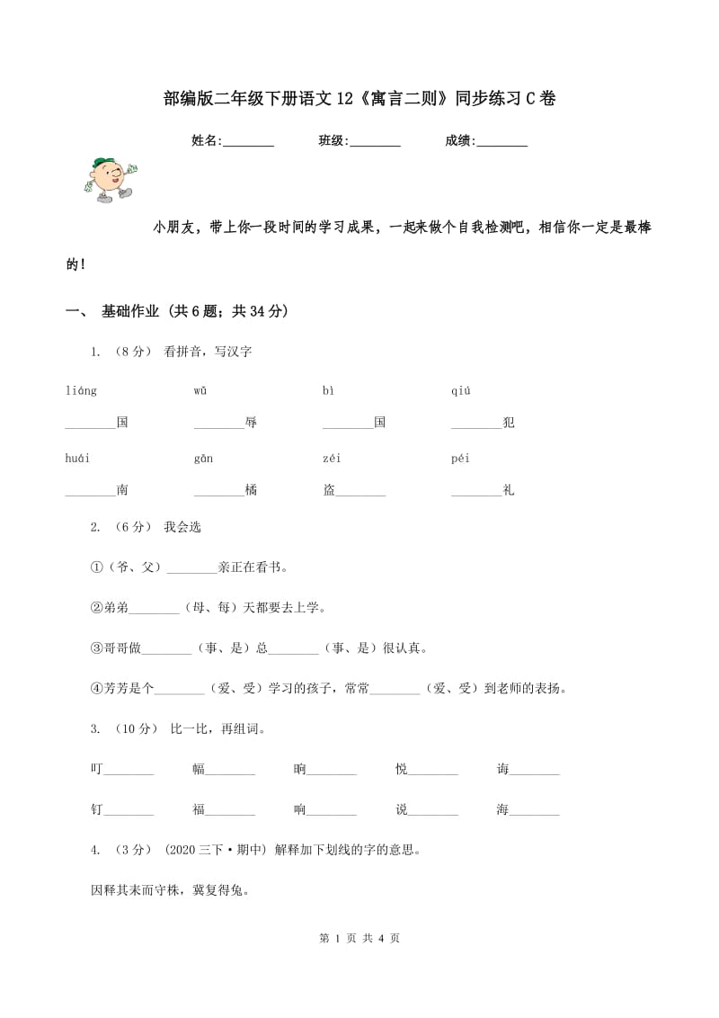 部编版二年级下册语文12《寓言二则》同步练习C卷_第1页