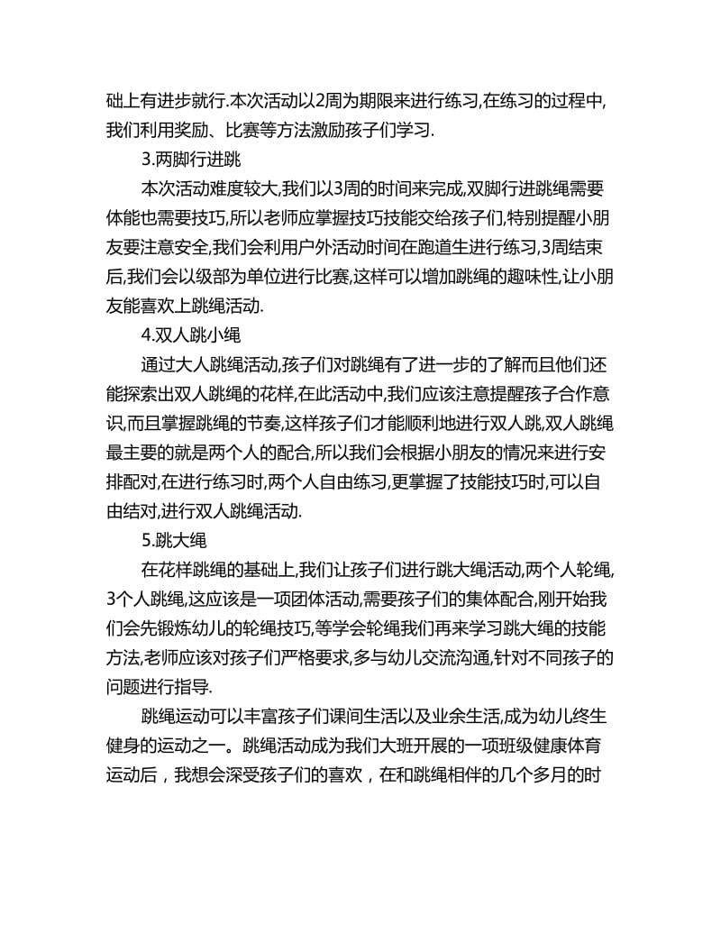 幼儿园大班体育活动教案：快乐跳绳_第2页