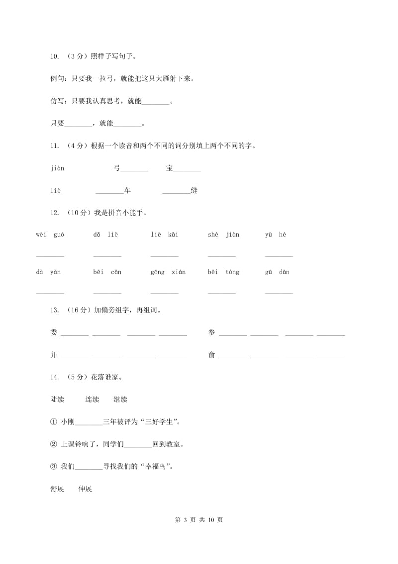 2019-2020学年人教版(新课程标准）三年级下册语文第10课《惊弓之鸟》同步练习B卷_第3页