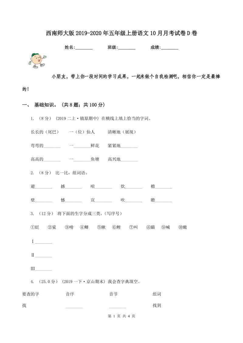 西南师大版2019-2020年五年级上册语文10月月考试卷D卷_第1页