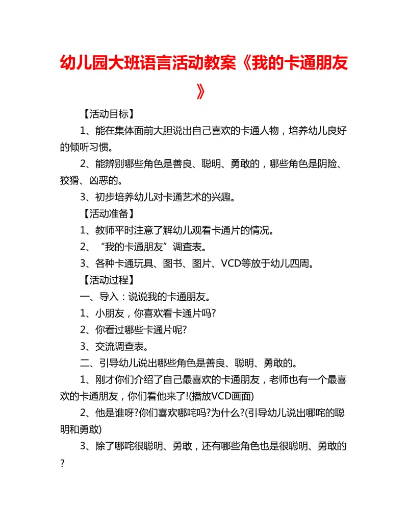 幼儿园大班语言活动教案《我的卡通朋友》_第1页