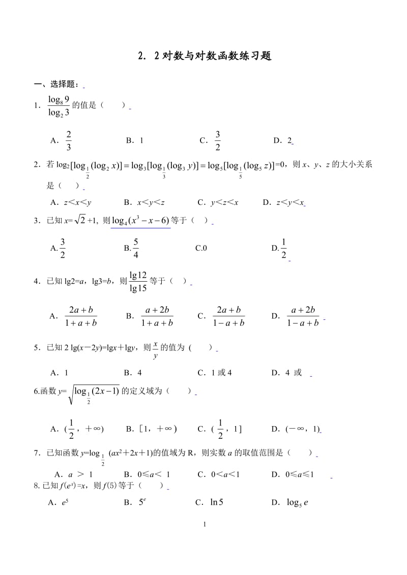 必修一对数和对数函数练习题及答案(教师版)_第1页