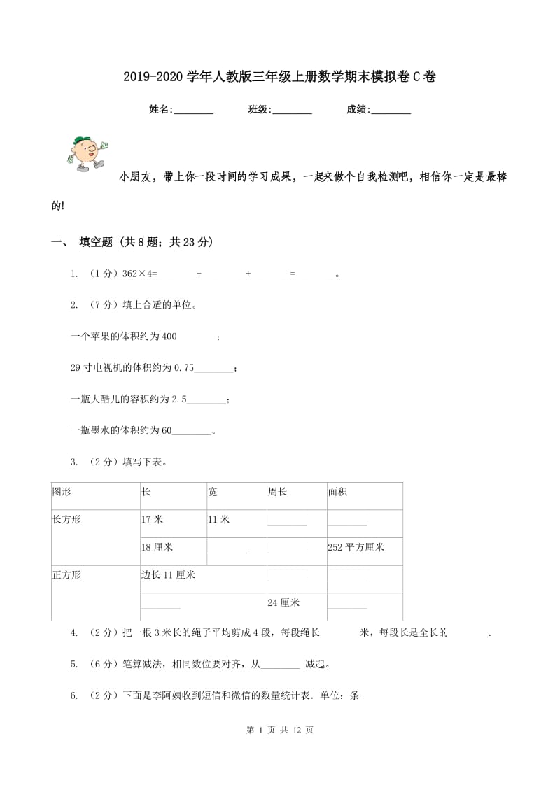 2019-2020学年人教版三年级上册数学期末模拟卷C卷_第1页