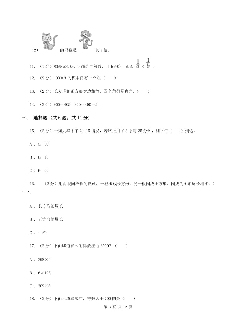 2019-2020学年人教版三年级上册数学期末模拟卷C卷_第3页