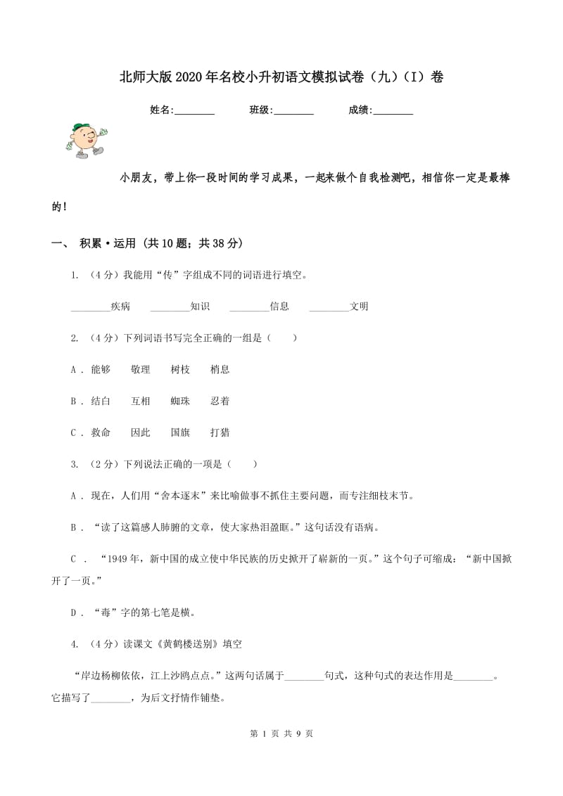 北师大版2020年名校小升初语文模拟试卷（九)(I）卷_第1页