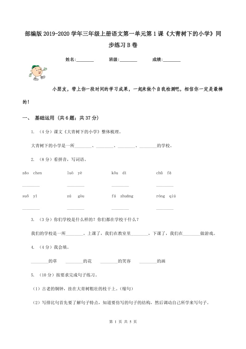 部编版2019-2020学年三年级上册语文第一单元第1课《大青树下的小学》同步练习B卷_第1页