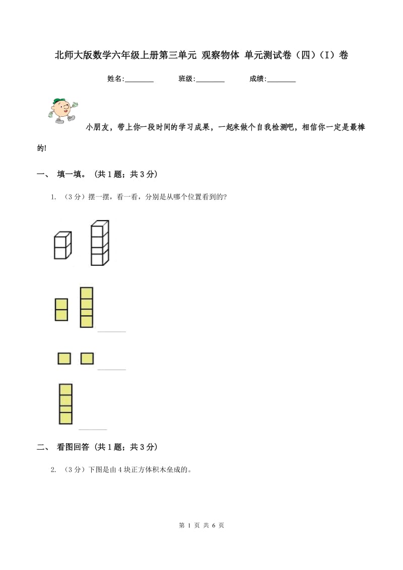 北师大版数学六年级上册第三单元 观察物体 单元测试卷（四)(I）卷_第1页