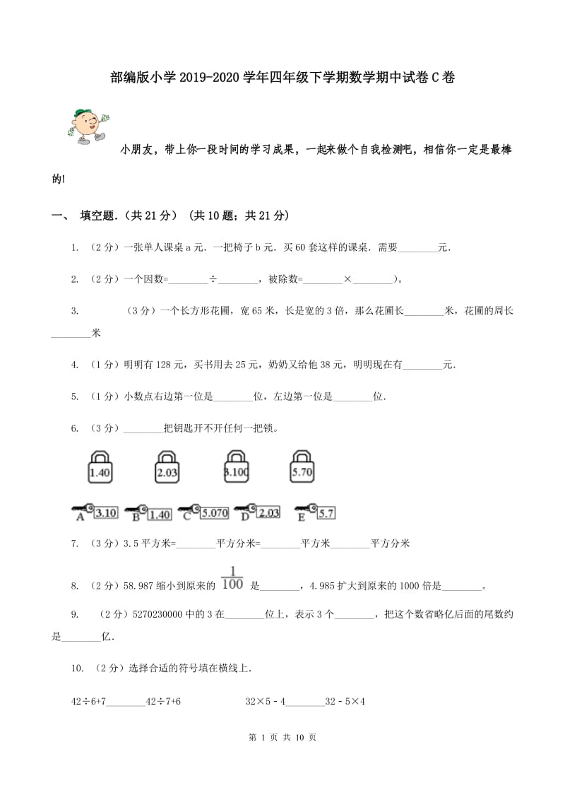 部编版小学2019-2020学年四年级下学期数学期中试卷C卷_第1页