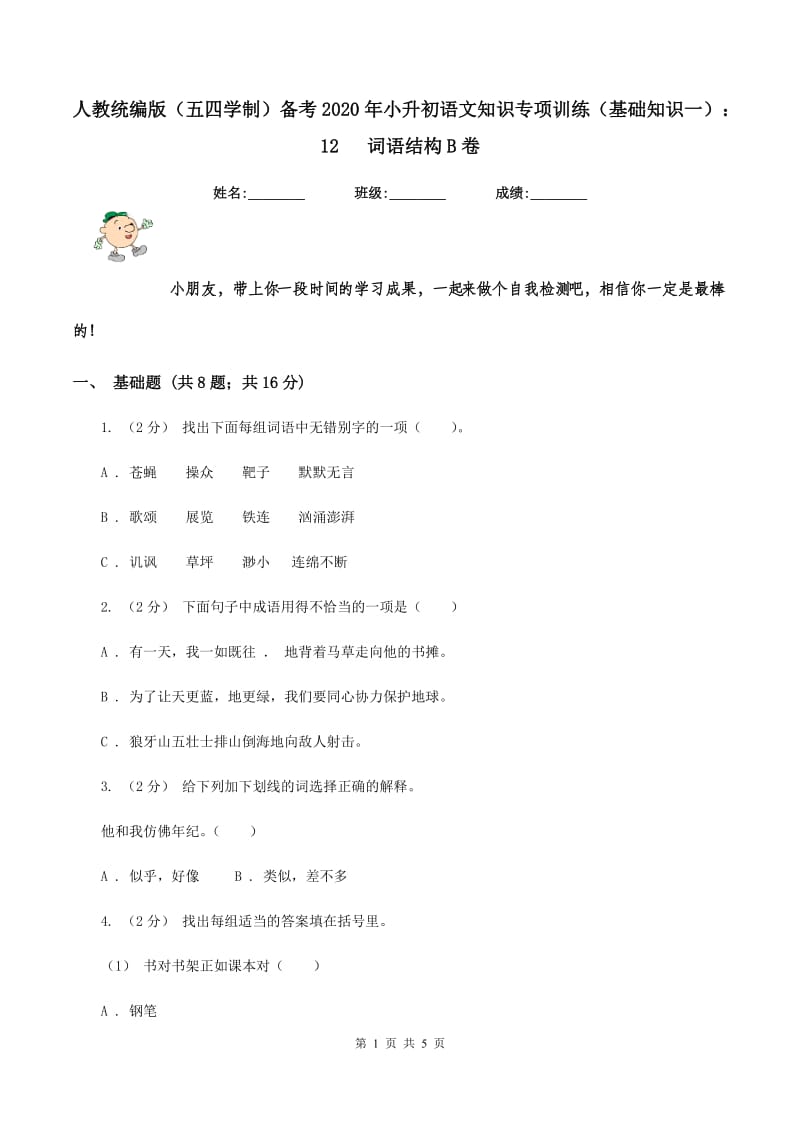 人教统编版（五四学制）备考2020年小升初语文知识专项训练（基础知识一）：12 词语结构B卷_第1页