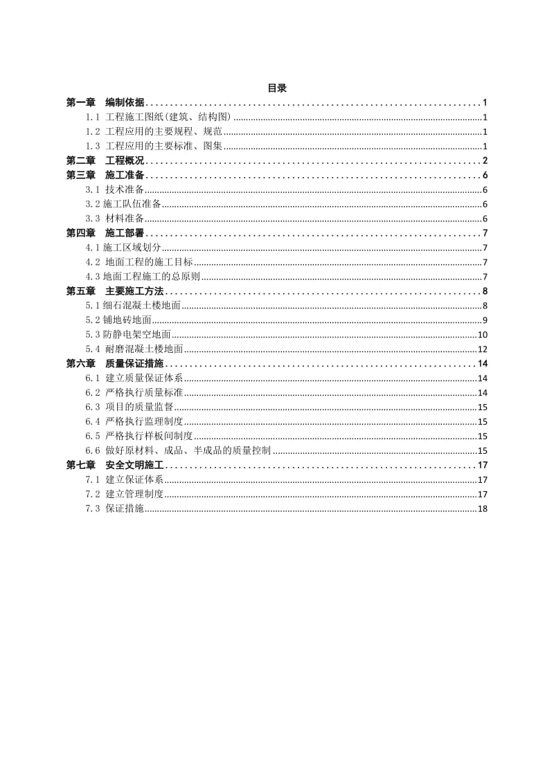 地面工程施工方案_第1页