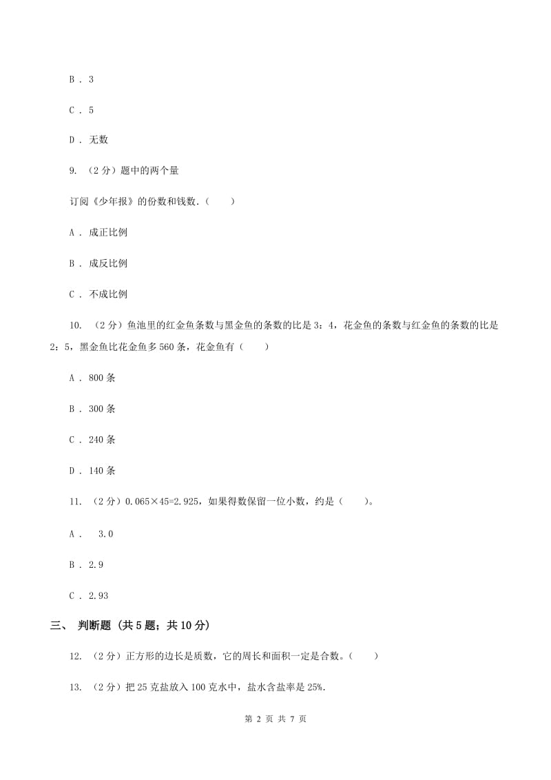 新人教版小升初数学试题B卷_第2页