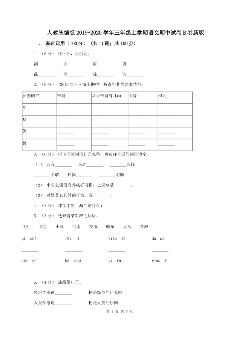 人教统编版2019-2020学年三年级上学期语文期中试卷B卷新版_第1页