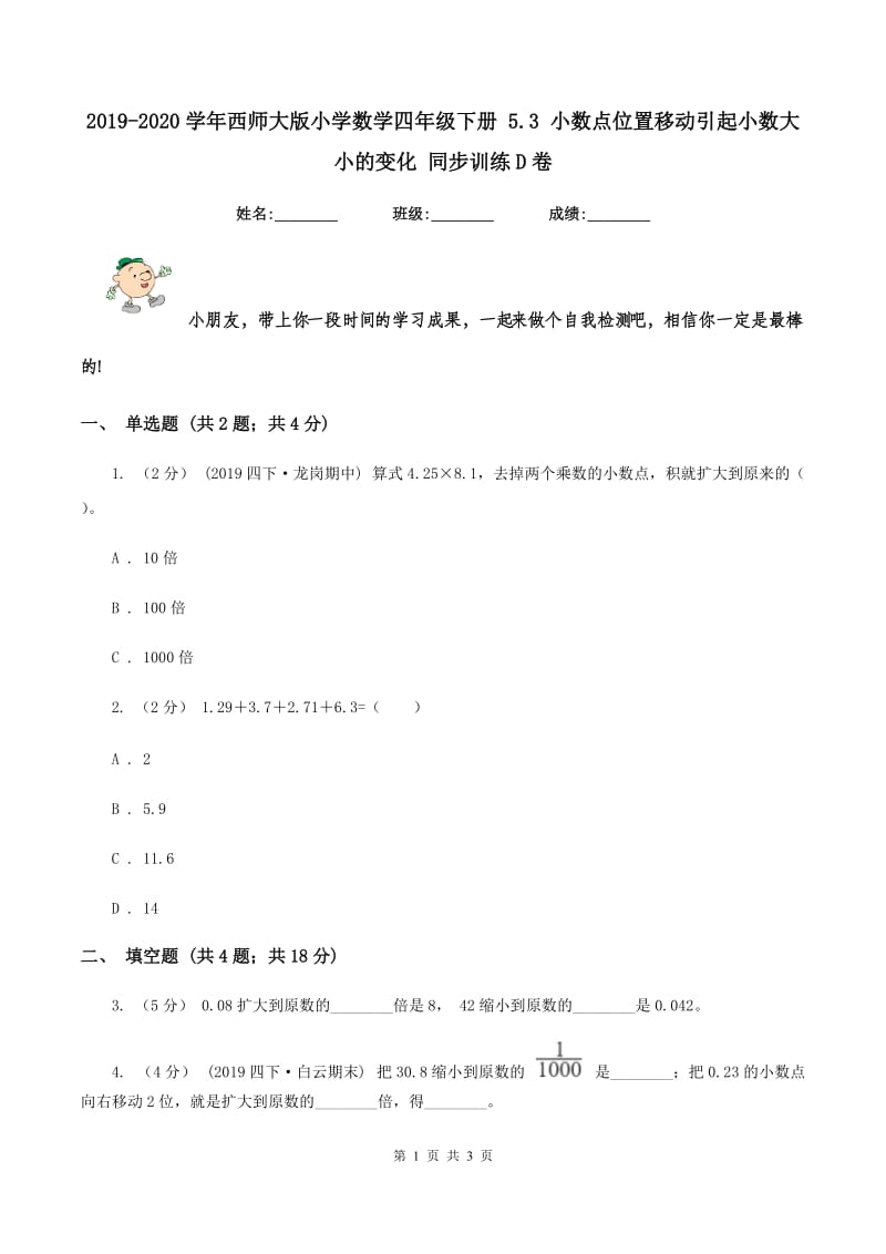 2019-2020学年西师大版小学数学四年级下册 5.3 小数点位置移动引起小数大小的变化 同步训练D卷_第1页