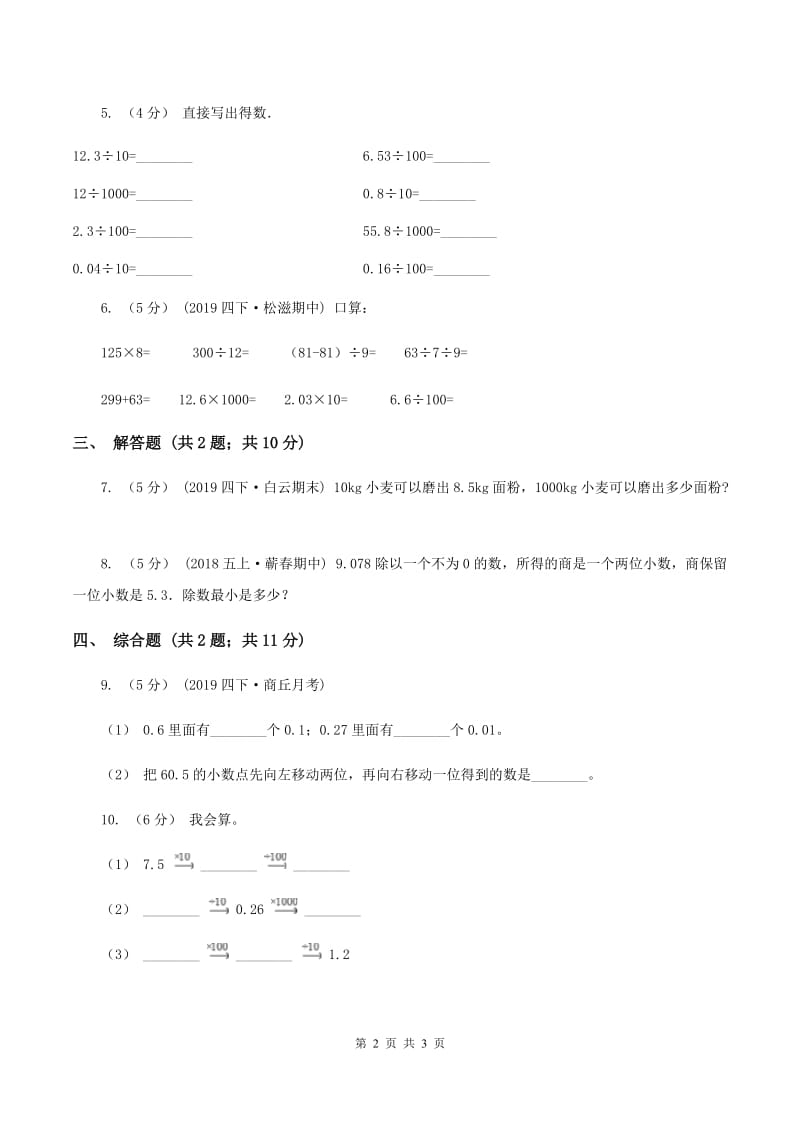 2019-2020学年西师大版小学数学四年级下册 5.3 小数点位置移动引起小数大小的变化 同步训练D卷_第2页