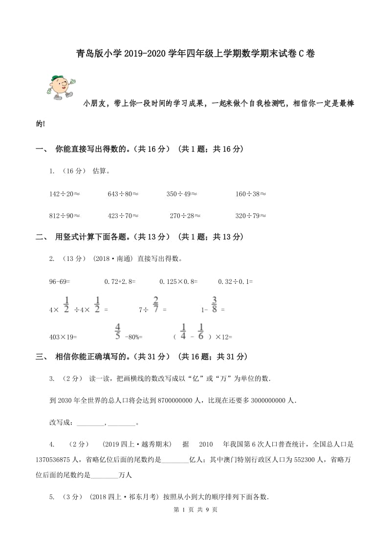 青岛版小学2019-2020学年四年级上学期数学期末试卷C卷_第1页