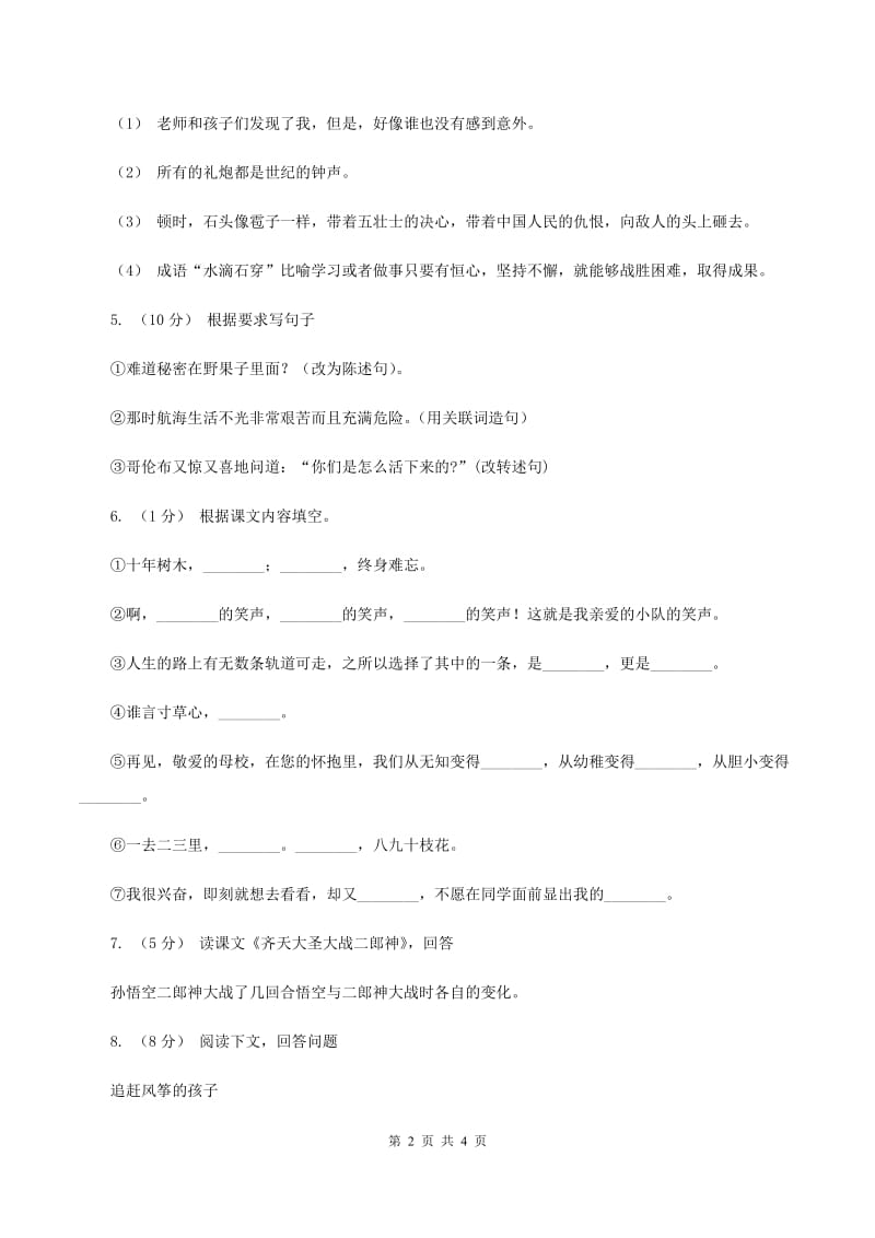 部编版语文六年级下册7汤姆·索亚历险记（节选）同步练习题D卷_第2页