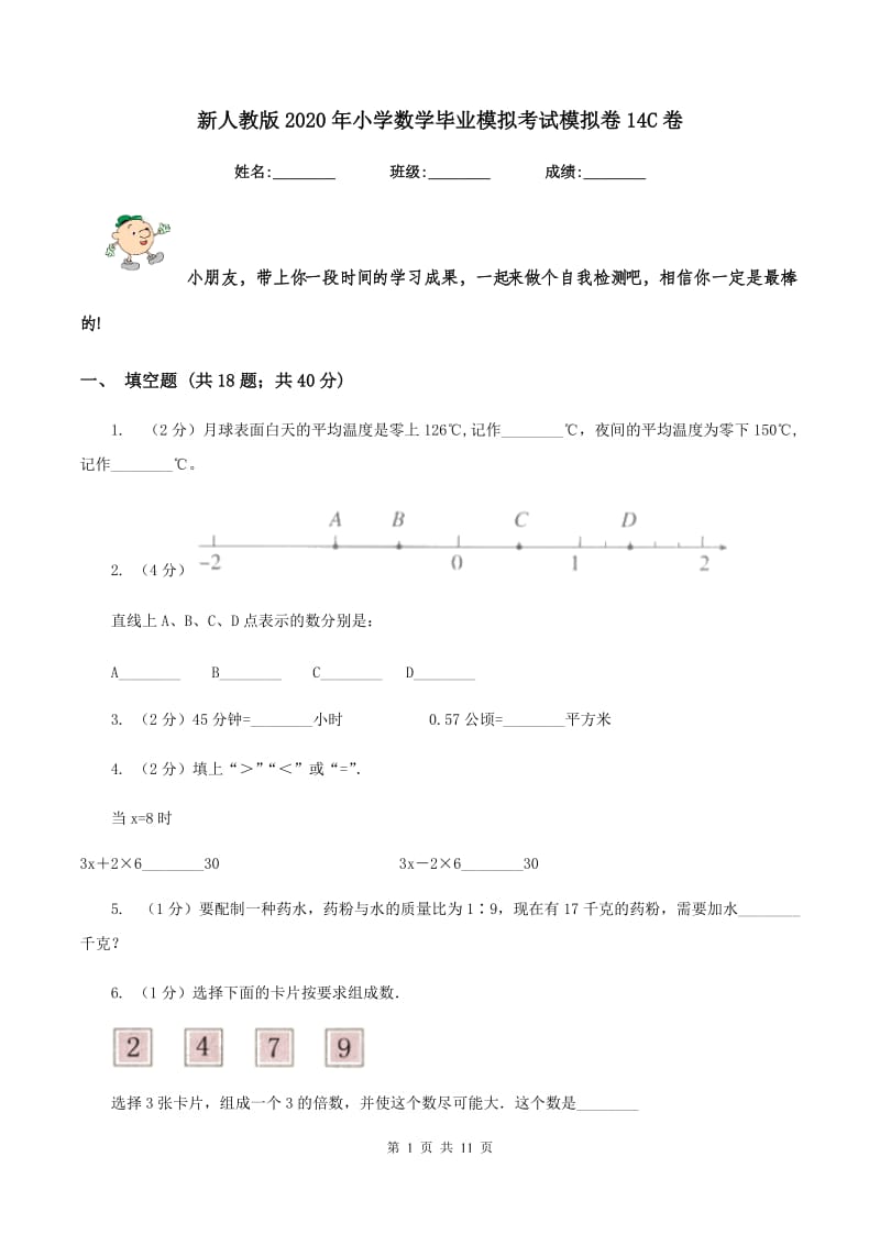 新人教版2020年小学数学毕业模拟考试模拟卷14C卷_第1页