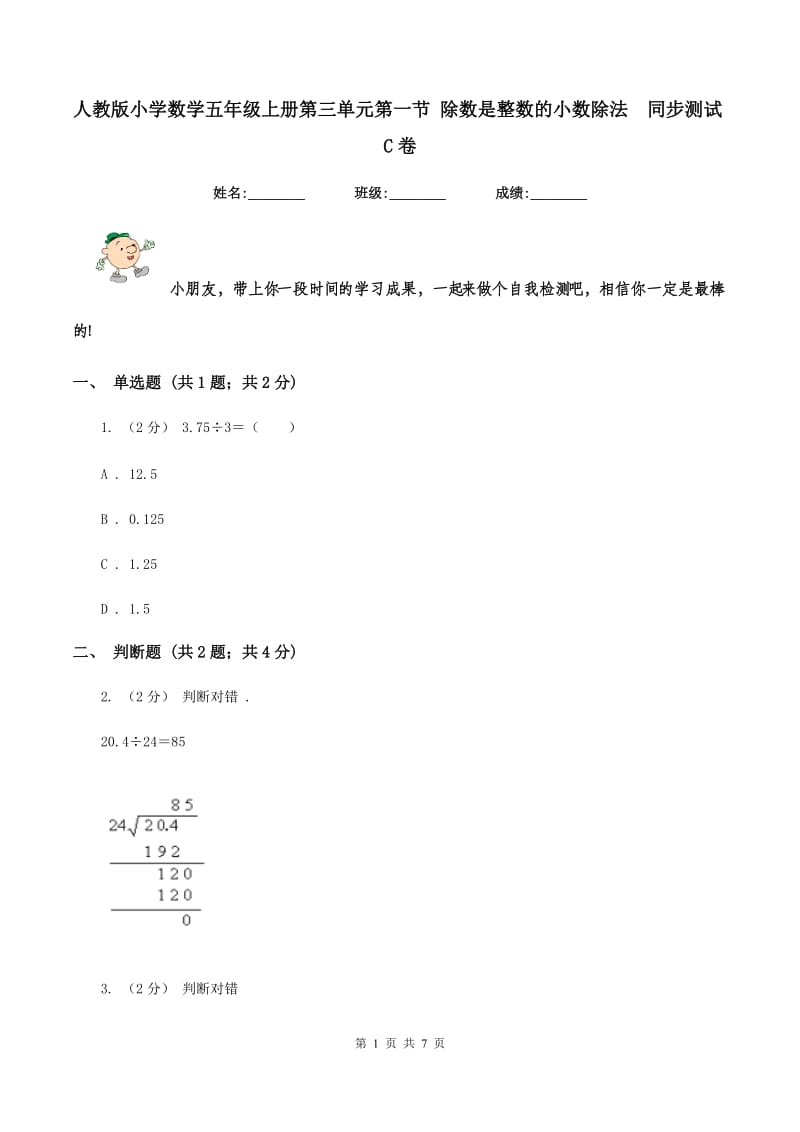 人教版小学数学五年级上册第三单元第一节 除数是整数的小数除法同步测试C卷_第1页