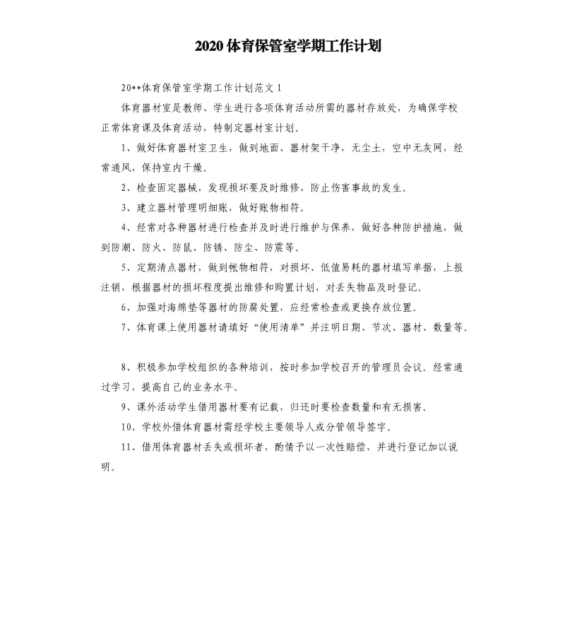 2020体育保管室学期工作计划.docx_第1页