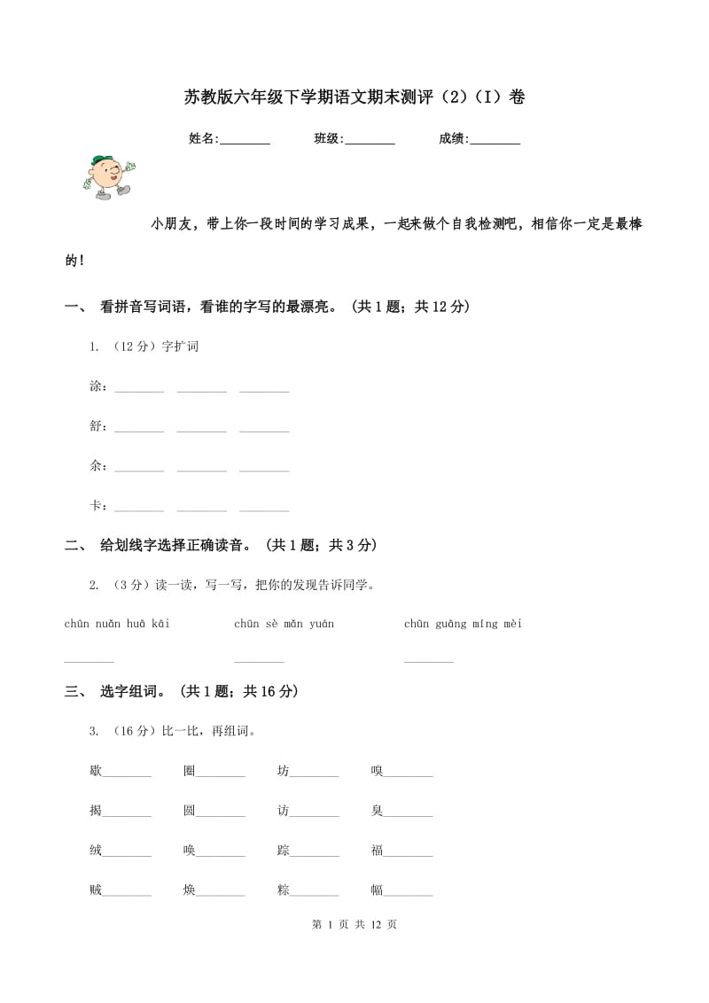 苏教版六年级下学期语文期末测评（2)(I）卷_第1页