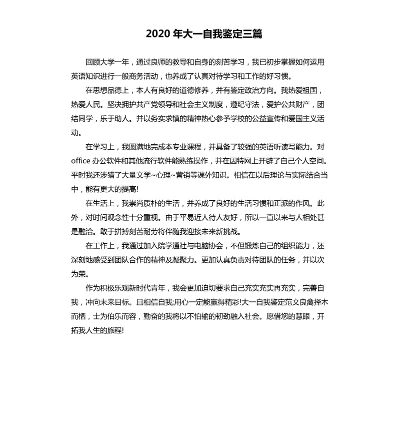 2020年大一自我鉴定三篇.docx_第1页