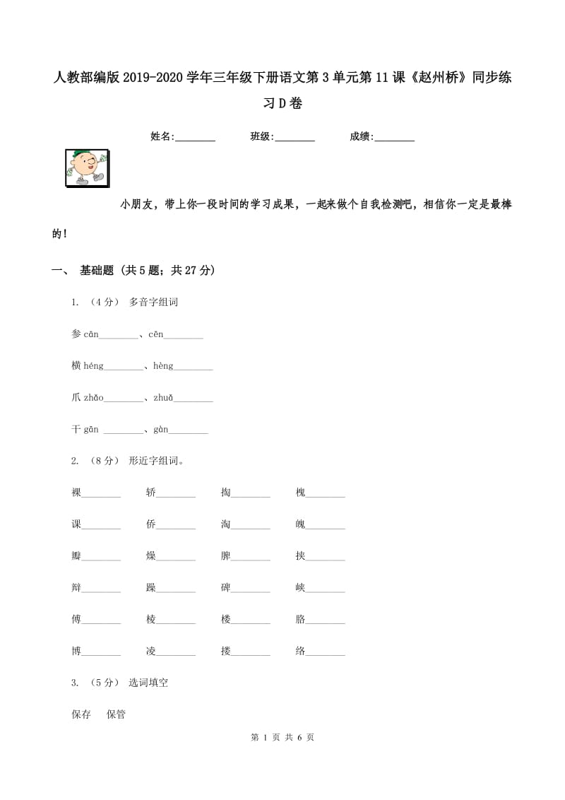 人教部编版2019-2020学年三年级下册语文第3单元第11课《赵州桥》同步练习D卷_第1页