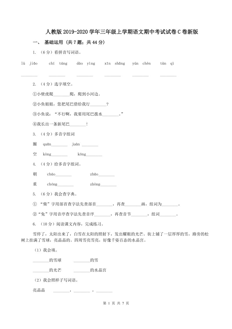 人教版2019-2020学年三年级上学期语文期中考试试卷C卷新版_第1页