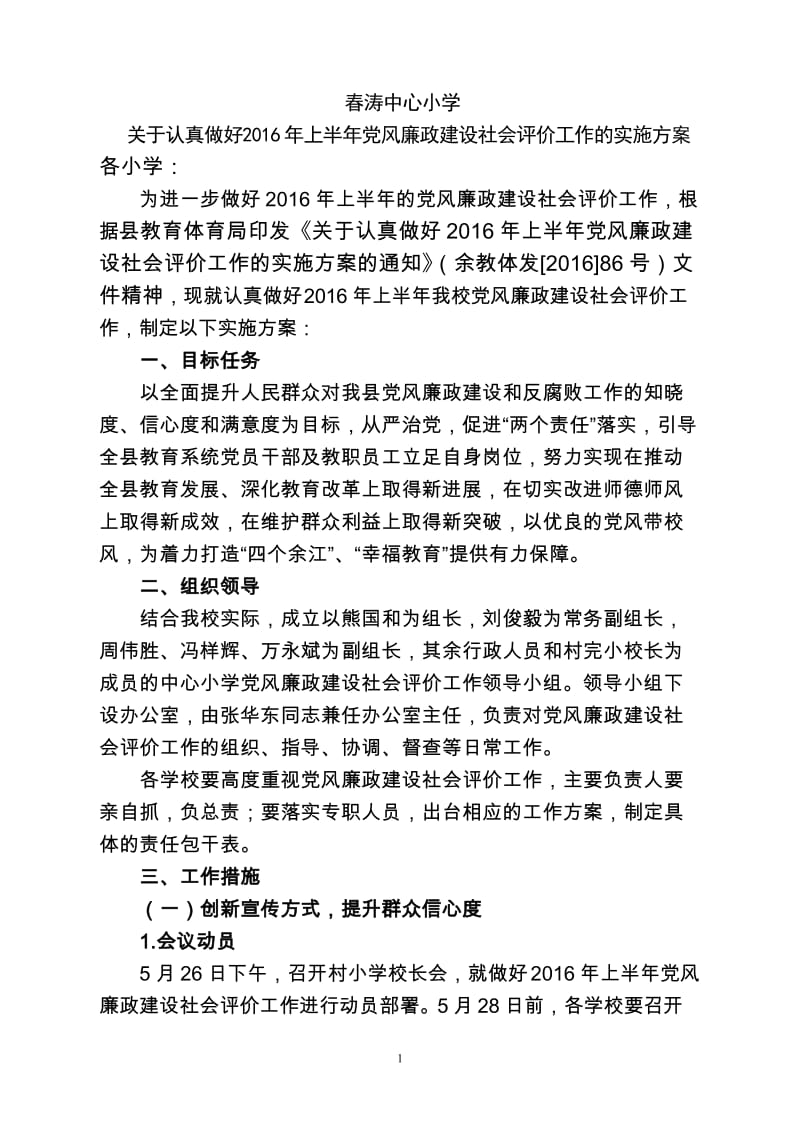 春涛中心小学2016党风廉政建设社会评价工作实施方案_第1页