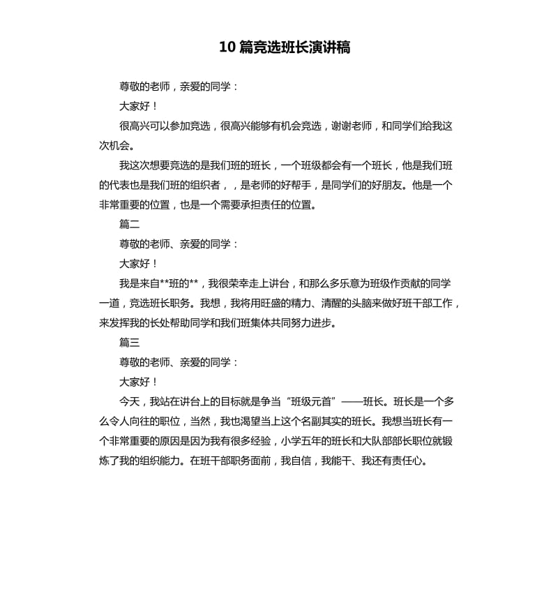 10篇竞选班长演讲稿.docx_第1页