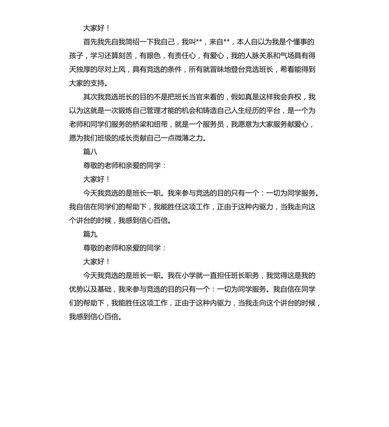 10篇竞选班长演讲稿.docx_第3页