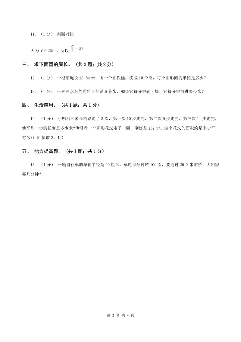 冀教版数学六年级上册 4.1.2运用圆的周长公式解决实际问题 同步练习B卷_第2页