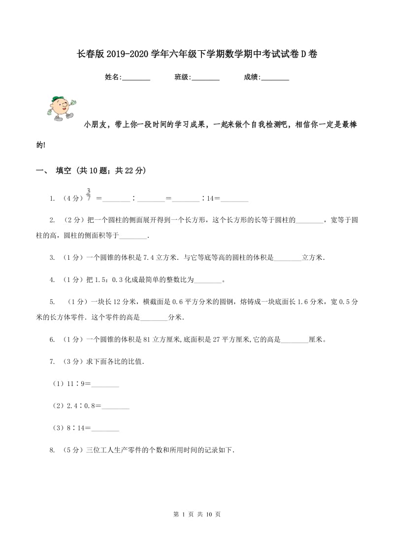 长春版2019-2020学年六年级下学期数学期中考试试卷D卷_第1页