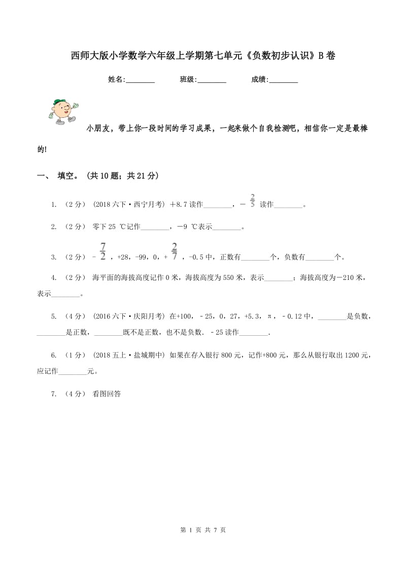 西师大版小学数学六年级上学期第七单元《负数初步认识》B卷_第1页