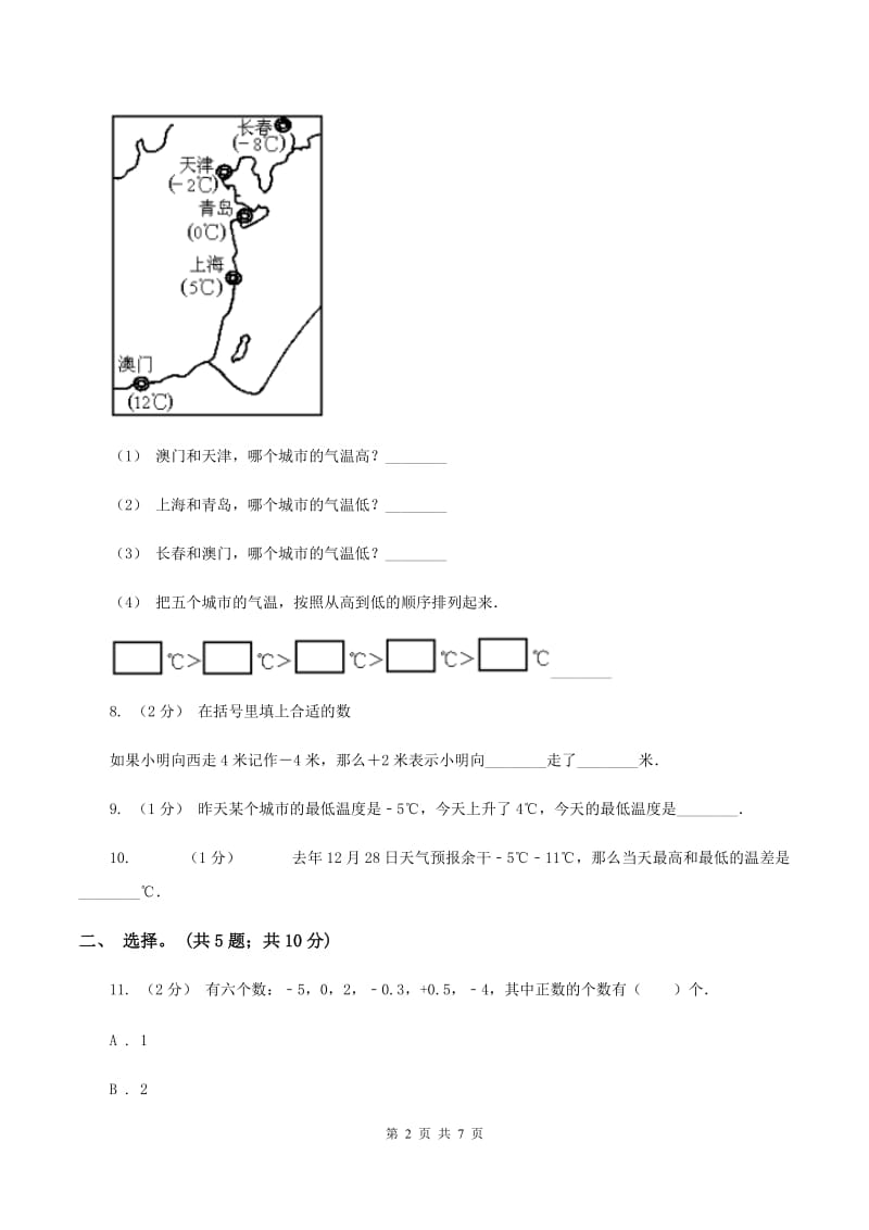 西师大版小学数学六年级上学期第七单元《负数初步认识》B卷_第2页