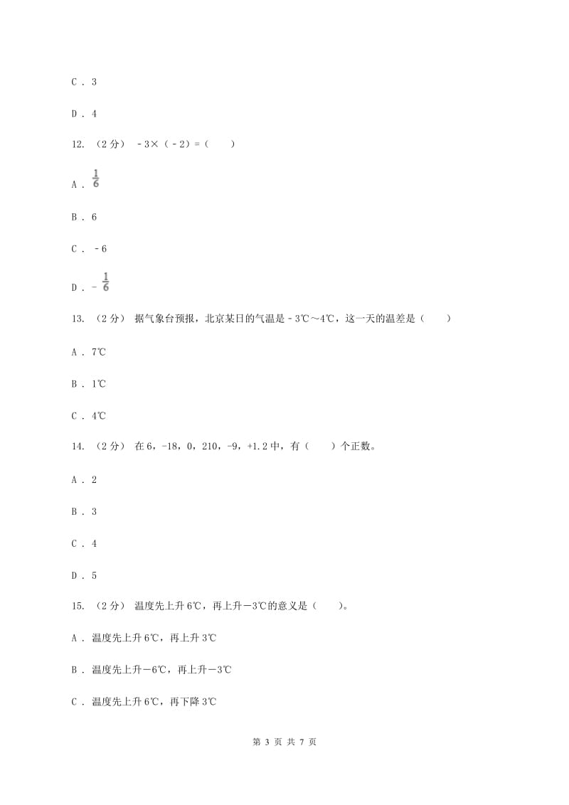 西师大版小学数学六年级上学期第七单元《负数初步认识》B卷_第3页