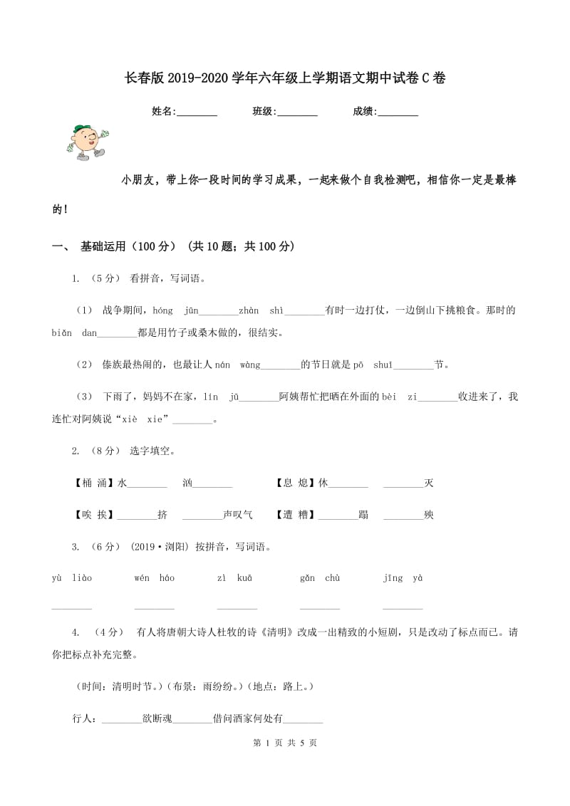 长春版2019-2020学年六年级上学期语文期中试卷C卷_第1页