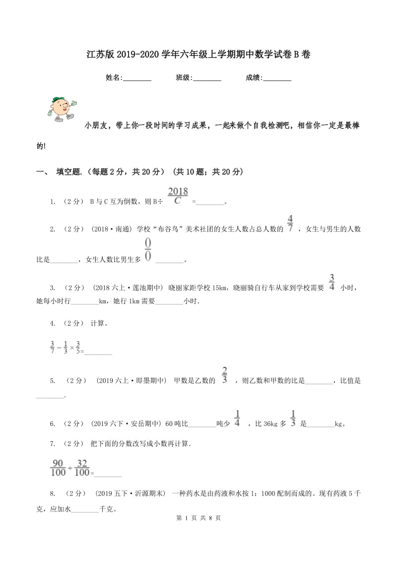 江苏版2019-2020学年六年级上学期期中数学试卷B卷_第1页