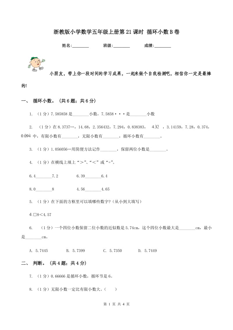 浙教版小学数学五年级上册第21课时 循环小数B卷_第1页