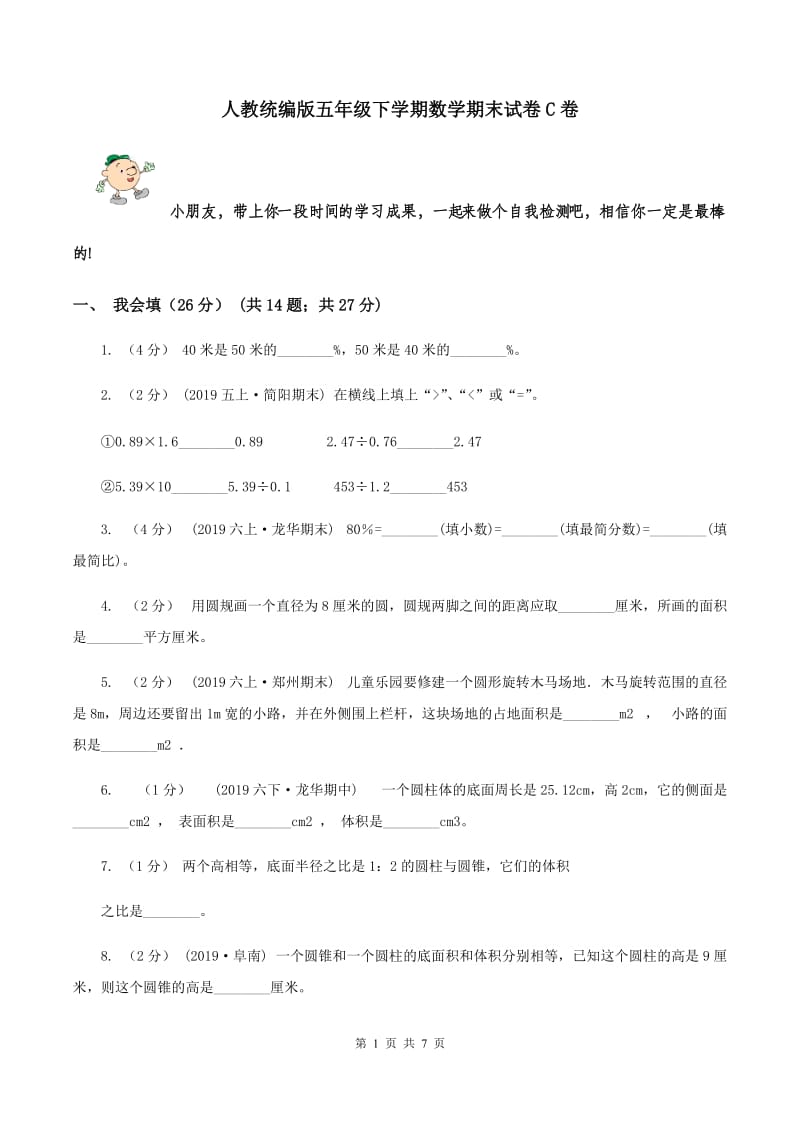 人教统编版五年级下学期数学期末试卷C卷_第1页