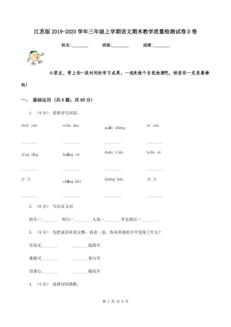 江苏版2019-2020学年三年级上学期语文期末教学质量检测试卷D卷_第1页