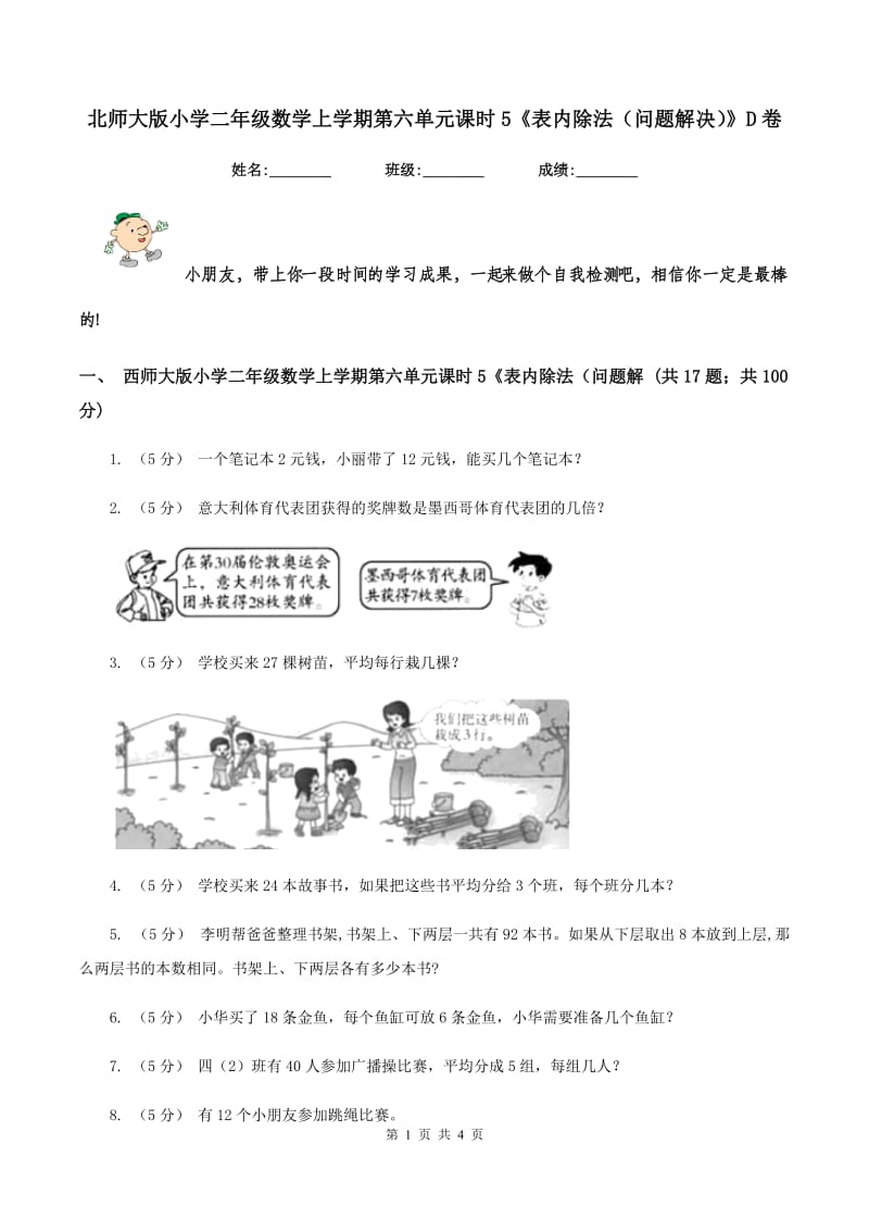 北师大版小学二年级数学上学期第六单元课时5《表内除法（问题解决）》D卷_第1页