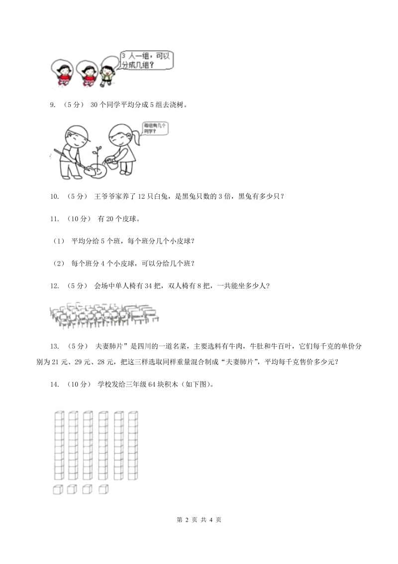 北师大版小学二年级数学上学期第六单元课时5《表内除法（问题解决）》D卷_第2页