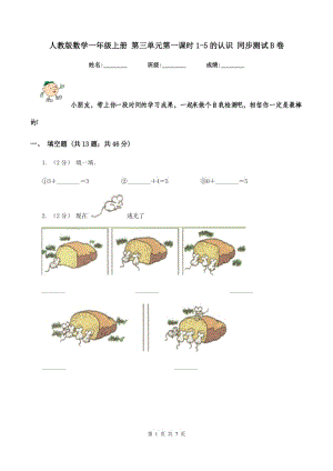 人教版數(shù)學(xué)一年級上冊 第三單元第一課時(shí)1-5的認(rèn)識 同步測試B卷