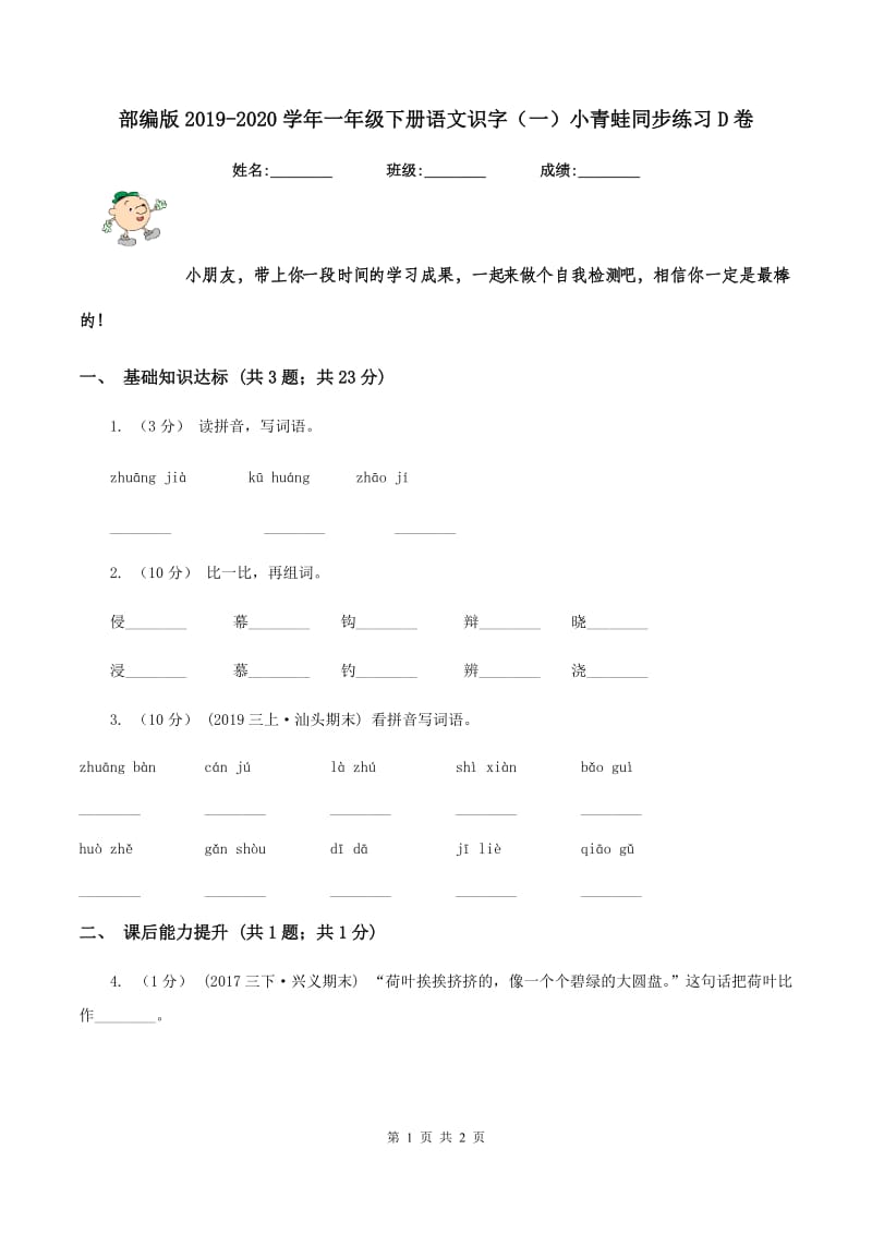 部编版2019-2020学年一年级下册语文识字（一）小青蛙同步练习D卷_第1页